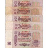 Подборка 25 рублей 1961 год (5 шт.) _состояние VF