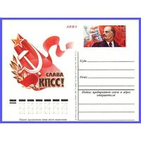 Почтовая карточка "XXVI съезд КПСС "
