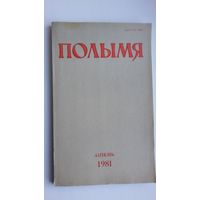 Полымя: літаратурна-мастацкі і грамадска-палітычны часопіс. 1981, 7