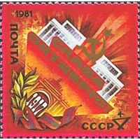 64-ая годовщина Октября СССР 1981 год (5238) серия из 1 марки