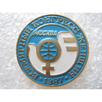 Всемирный конгресс женщин г. Москва 1987 г.