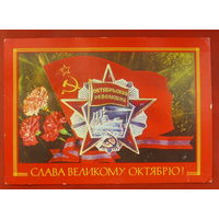 Слава Великому Октябрю! Подписанная. 1977 года. Дергилев. 551.