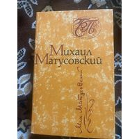 Михаил Матусовский. Стихотворения, песни. 1986 год. Библиотека советской поэзии