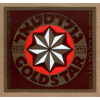 Этикетка пива Gold star (Израиль) Ф557