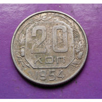 20 копеек 1954 года СССР #20