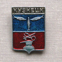 Значок герб города Кузнецк 7-18