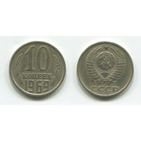 СССР. 10 копеек (1969)