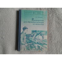 Слепинин В.А. Руководство для обучения токарей по металлу. Москва Высшая школа 1977г.