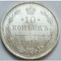 10 копеек 1915 UNC
