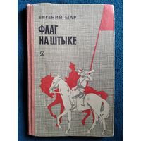 Е. Мар. Флаг на штыке. Рассказы о гражданской войне // Иллюстратор: И. Ильинский.  1966 год