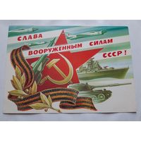 Слава Вооруженным Силам СССР! 1983