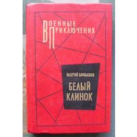 Белый клинок. Валерий Барабашов. Серия  Военные приключения.