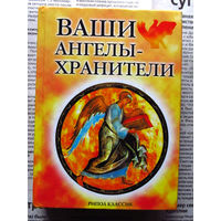 24-33 А. Морок, К. Разумовская Ваши ангелы-хранители Москва Рипол классик 2005