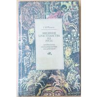 ВВЕДЕНИЕ ХРИСТИАНСТВА НА РУСИ.  Предпосылки, обстоятельства, последствия.  Г.М.Филист.