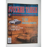 Т - 54, коллекционная модель бронетанковой техники " Русские танки " + журнал. Масштабная модель 1 : 72 .