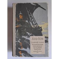 Жюль Верн. Необыкновенные приключения экспедиции Барсака. 1958 г.