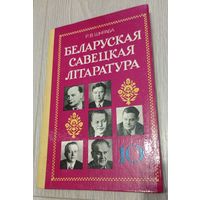 Беларуская савецкая літаратура. Для 10 класа. Выданне 6-е. 1985. Выдатные стан. Без штампаў.