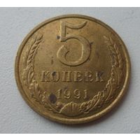 5 копеек СССР 1991 г.в. М