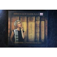 Ирина Богушевская - Собрание Сочинений (2007, mp3)