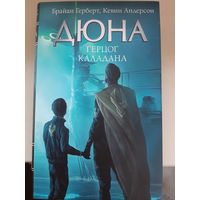 Брайан Герберт, Кевин Андерсон "Дюна: Герцог Каладана".