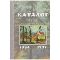 Каталог паштовых марак Беларусі 1994-1995