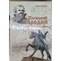 Полоцкий чародей. Всеслав Брячиславич