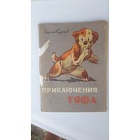 Детская книга Приключения Тяфа.1969г.