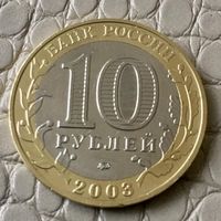 10 рублей 2003 года. Древние города России. Дорогобуж.