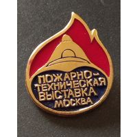 Пожарно-техническая выставка. Москва