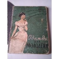 ОДЕЖДА ДЛЯ МОЛОДЕЖИ. 1961 год. /7