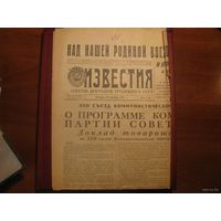 Газета Известия 1961 год, доклад Хрущева на съезде.