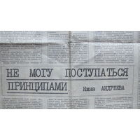 Нина Андреева. Не могу поступаться принципами (Сов. Россия, 13.03.88)