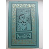 Николай Томан Воскрешение из мертвых // Серия: Библиотека приключений и научной фантастики