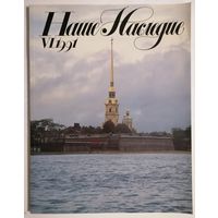 Журнал Наше наследие 6 (24) 1991г.