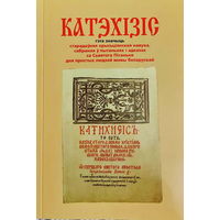 Катэхізіс Сымона Буднага 1562 г. Першая беларускамоўная кніга, якая надрукавана на тэрыторыі сучаснай Беларусі (Друк у Нясвіжы).