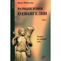 Размышления о Евангелии (в 2-х томах). Фома Шпидлик