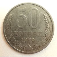 50 копеек 1979, СССР. Гурт 79 года.