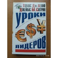 Уроки лидеров / Т. Дж. Нефф, Д. М. Ситрин.