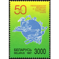 50-летие вхождения РБ во ВПС Беларусь 1997 год (235) серия из 1 марки (УФ)