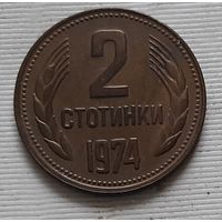 2 стотинки 1974 г. Болгария