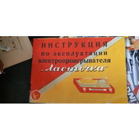 Инструкция по эксплуатации электропроигрывателя Ласточка. 1956г.