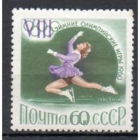 VIII зимние Олимпийские игры СССР 1960 год 1 марка