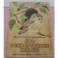 Альбом для раскрашивания. Кто в скворечнике живёт