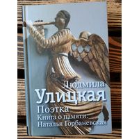Поэтка, книга о памяти: Наталья Горбаневская