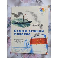 Детская книга Самый лучший пароход.1980г.