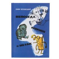 Непоседа, Мякиш и Нетак. Сказка для детей. Ефим Чеповецкий. Художник Анатолий Елисеев, Михаил Скобелев