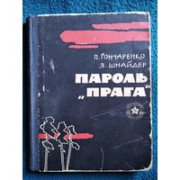 П. Гончаренко и др. Пароль Прага // Серия: Библиотека солдата и матроса.  1966 год