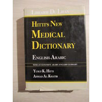 Хитти Новый медицинский словарь: англо-арабский/ Hitti's New Medical Dictionary: English-Arabic.