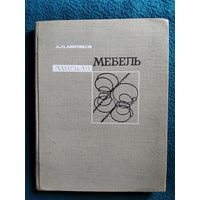 А. Аветиков. Мягкая мебель 1969 год