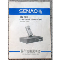 SENAO SN-768 инструкция к радиотелефону. Тайвань.